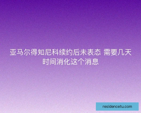 亚马尔得知尼科续约后未表态 需要几天时间消化这个消息